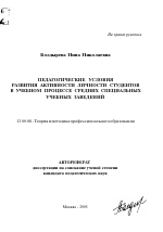 Автореферат по педагогике на тему «Педагогические условия развития активности личности студентов в учебном процессе средних специальных учебных заведений», специальность ВАК РФ 13.00.08 - Теория и методика профессионального образования