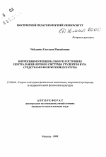 Автореферат по педагогике на тему «Коррекция функционального состояния центральной нервной системы студентов вуза средствами физической культуры», специальность ВАК РФ 13.00.04 - Теория и методика физического воспитания, спортивной тренировки, оздоровительной и адаптивной физической культуры