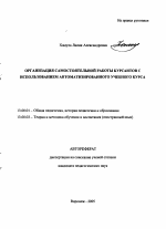 Автореферат по педагогике на тему «Организация самостоятельной работы курсантов с использованием автоматизированного учебного курса», специальность ВАК РФ 13.00.01 - Общая педагогика, история педагогики и образования