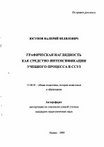 Автореферат по педагогике на тему «Графическая наглядность как средство интенсификации учебного процесса в ССУЗ», специальность ВАК РФ 13.00.01 - Общая педагогика, история педагогики и образования