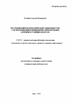 Автореферат по педагогике на тему «Исследования математических зависимостей с использованием компьютера при изучении алгебры в старших классах», специальность ВАК РФ 13.00.02 - Теория и методика обучения и воспитания (по областям и уровням образования)