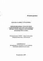 Автореферат по педагогике на тему «Инновационные технологии в современной системе начального профессионального образования», специальность ВАК РФ 13.00.01 - Общая педагогика, история педагогики и образования