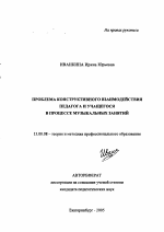 Автореферат по педагогике на тему «Проблема конструктивного взаимодействия педагога и учащегося в процессе музыкальных занятий», специальность ВАК РФ 13.00.08 - Теория и методика профессионального образования