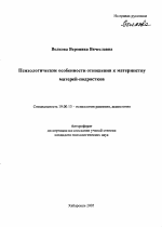 Автореферат по психологии на тему «Психологические особенности отношения к материнству матерей-подростков», специальность ВАК РФ 19.00.13 - Психология развития, акмеология