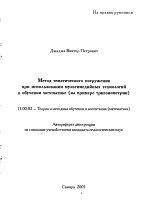 Автореферат по педагогике на тему «Метод тематического погружения при использовании мультимедийных технологий в обучении математике», специальность ВАК РФ 13.00.02 - Теория и методика обучения и воспитания (по областям и уровням образования)