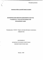 Автореферат по педагогике на тему «Формирование информационной культуры учащихся с учетом потребностей профориентации», специальность ВАК РФ 13.00.02 - Теория и методика обучения и воспитания (по областям и уровням образования)