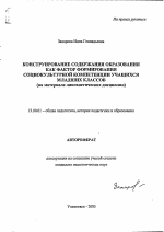 Автореферат по педагогике на тему «Конструирование содержания образования как фактор формирования социокультурной компетенции учащихся младших классов», специальность ВАК РФ 13.00.01 - Общая педагогика, история педагогики и образования