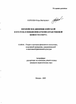 Автореферат по педагогике на тему «Европейское движение Фэйр Плэй и его роль в повышении духовно-нравственной ценности спорта», специальность ВАК РФ 13.00.04 - Теория и методика физического воспитания, спортивной тренировки, оздоровительной и адаптивной физической культуры