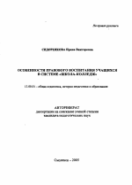 Автореферат по педагогике на тему «Особенности правового воспитания учащихся в системе "школа-колледж"», специальность ВАК РФ 13.00.01 - Общая педагогика, история педагогики и образования