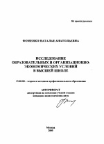 Автореферат по педагогике на тему «Исследование образовательных и организационно-экономических условий в высшей школе», специальность ВАК РФ 13.00.08 - Теория и методика профессионального образования