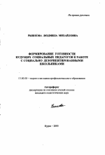 Автореферат по педагогике на тему «Формирование готовности будущих социальных педагогов к работе с социально дезориентированными школьниками», специальность ВАК РФ 13.00.08 - Теория и методика профессионального образования