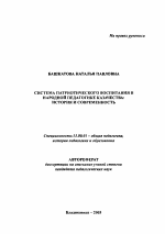 Автореферат по педагогике на тему «Система патриотического воспитания в народной педагогике казачества: история и современность», специальность ВАК РФ 13.00.01 - Общая педагогика, история педагогики и образования