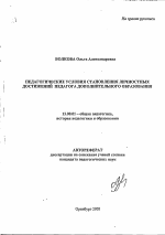 Автореферат по педагогике на тему «Педагогические условия становления личностных достижений педагога дополнительного образования», специальность ВАК РФ 13.00.01 - Общая педагогика, история педагогики и образования