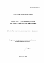 Автореферат по педагогике на тему «Социальная адаптация подростков в детском телевизионном объединении», специальность ВАК РФ 13.00.01 - Общая педагогика, история педагогики и образования