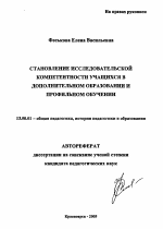 Автореферат по педагогике на тему «Становление исследовательской компетентности учащихся в дополнительном образовании и профильном обучении», специальность ВАК РФ 13.00.01 - Общая педагогика, история педагогики и образования