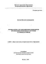 Автореферат по педагогике на тему «Профилактика организационных конфликтов при введении профильного обучения старшеклассников», специальность ВАК РФ 13.00.01 - Общая педагогика, история педагогики и образования