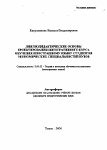 Автореферат по педагогике на тему «Лингводидактические основы проектирования интегративного курса обучения иностранному языку студентов экономических специальностей вузов», специальность ВАК РФ 13.00.02 - Теория и методика обучения и воспитания (по областям и уровням образования)