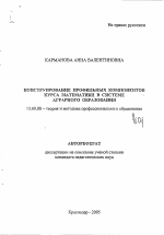 Автореферат по педагогике на тему «Конструирование профильных компонентов курса математики в системе аграрного образования», специальность ВАК РФ 13.00.08 - Теория и методика профессионального образования