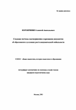 Автореферат по педагогике на тему «Создание системы подтверждения и признания документов об образовании в условиях роста академической мобильности», специальность ВАК РФ 13.00.01 - Общая педагогика, история педагогики и образования