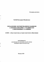 Автореферат по педагогике на тему «Управление формированием навыков самообразования у учащихся в современных условиях», специальность ВАК РФ 13.00.01 - Общая педагогика, история педагогики и образования