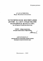 Автореферат по педагогике на тему «Эстетическое воспитание детей 5-6 лет средствами народного искусства», специальность ВАК РФ 13.00.01 - Общая педагогика, история педагогики и образования