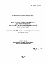 Автореферат по педагогике на тему «Методика использования опор для чтения текстов различных функциональных стилей», специальность ВАК РФ 13.00.02 - Теория и методика обучения и воспитания (по областям и уровням образования)