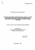 Автореферат по педагогике на тему «Решение коммуникативно-познавательных задач при обучении профессионально-ориентированному иноязычному информативному чтению будущих учителей», специальность ВАК РФ 13.00.08 - Теория и методика профессионального образования