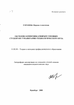 Автореферат по педагогике на тему «Обучение коммуникативным умениям студентов гуманитарно-технологического вуза», специальность ВАК РФ 13.00.08 - Теория и методика профессионального образования