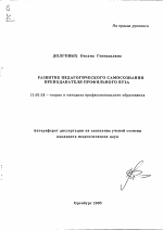 Автореферат по педагогике на тему «Развитие педагогического самосознания преподавателя профильного вуза», специальность ВАК РФ 13.00.08 - Теория и методика профессионального образования