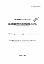 Автореферат по педагогике на тему «Организационно-педагогические условия управления инновационными процессами в региональном вузе», специальность ВАК РФ 13.00.08 - Теория и методика профессионального образования