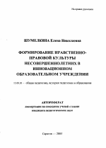 Автореферат по педагогике на тему «Формирование нравственно-правовой культуры несовершеннолетних в инновационном образовательном учреждении», специальность ВАК РФ 13.00.01 - Общая педагогика, история педагогики и образования