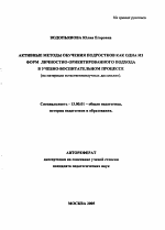 Автореферат по педагогике на тему «Активные методы обучения подростков как одна из форм личностно-ориентированного подхода в учебно-воспитательном процессе», специальность ВАК РФ 13.00.01 - Общая педагогика, история педагогики и образования