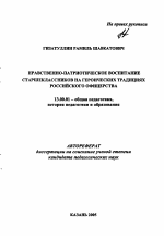 Автореферат по педагогике на тему «Нравственно-патриотическое воспитание старшеклассников на героических традициях российского офицерства», специальность ВАК РФ 13.00.01 - Общая педагогика, история педагогики и образования