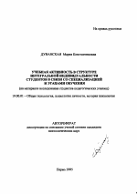 Автореферат по психологии на тему «Учебная активность в структуре интегральной индивидуальности студентов в связи со специализацией и этапами обучения», специальность ВАК РФ 19.00.01 - Общая психология, психология личности, история психологии