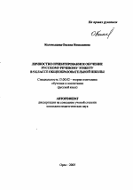 Автореферат по педагогике на тему «Личностно ориентированное обучение русскому речевому этикету в 5 классе общеобразовательной школы», специальность ВАК РФ 13.00.02 - Теория и методика обучения и воспитания (по областям и уровням образования)