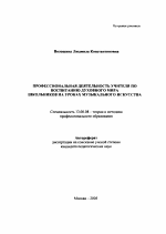 Автореферат по педагогике на тему «Профессиональная деятельность учителя по воспитанию духовного мира школьников на уроках музыкального искусства», специальность ВАК РФ 13.00.08 - Теория и методика профессионального образования