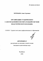 Автореферат по педагогике на тему «Организация студенческого самоуправления в воспитательной системе педагогического колледжа», специальность ВАК РФ 13.00.08 - Теория и методика профессионального образования