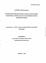 Автореферат по педагогике на тему «Формирование мировоззрения учащихся при изучении геометрии в старших классах естественнонаучного профиля обучения», специальность ВАК РФ 13.00.02 - Теория и методика обучения и воспитания (по областям и уровням образования)