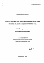 Автореферат по педагогике на тему «Педагогические средства развития профессионально ориентированного общения студентов вуза», специальность ВАК РФ 13.00.08 - Теория и методика профессионального образования