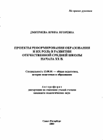 Автореферат по педагогике на тему «Проекты реформирования образования и их роль в развитии отечественной средней школы начала XX в.», специальность ВАК РФ 13.00.01 - Общая педагогика, история педагогики и образования