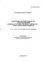 Автореферат по педагогике на тему «Подготовка будущего педагога к использованию элементов художественного творчества в образовательном процессе», специальность ВАК РФ 13.00.08 - Теория и методика профессионального образования