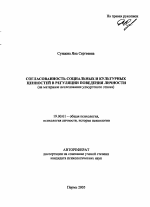 Автореферат по психологии на тему «Согласованность социальных и культурных ценностей в регуляции поведения личности», специальность ВАК РФ 19.00.01 - Общая психология, психология личности, история психологии