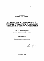 Автореферат по педагогике на тему «Формирование нравственной позиции подростков в условиях многокультурного образования», специальность ВАК РФ 13.00.01 - Общая педагогика, история педагогики и образования