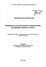 Автореферат по психологии на тему «Восприятие подтекста речевого произведения», специальность ВАК РФ 19.00.01 - Общая психология, психология личности, история психологии