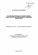 Автореферат по психологии на тему «Реализация свободы в саморегуляции социально-дезадаптированного поведения подростков», специальность ВАК РФ 19.00.13 - Психология развития, акмеология