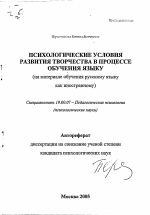 Автореферат по психологии на тему «Психологические условия развития творчества в процессе обучения языку», специальность ВАК РФ 19.00.07 - Педагогическая психология