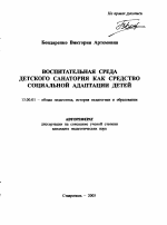 Автореферат по педагогике на тему «Воспитательная среда детского санатория как средство социальной адаптации детей», специальность ВАК РФ 13.00.01 - Общая педагогика, история педагогики и образования