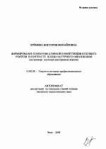 Автореферат по педагогике на тему «Формирование коммуникативной компетенции будущего учителя в контексте поликультурного образования», специальность ВАК РФ 13.00.08 - Теория и методика профессионального образования