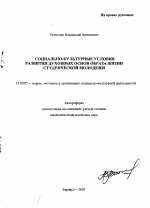 Автореферат по педагогике на тему «Социально-культурные условия развития духовных основ образа жизни студенческой молодежи», специальность ВАК РФ 13.00.05 - Теория, методика и организация социально-культурной деятельности