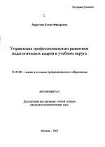 Автореферат по педагогике на тему «Управление профессиональным развитием педагогических кадров в учебном округе», специальность ВАК РФ 13.00.08 - Теория и методика профессионального образования